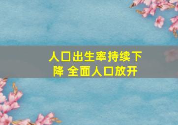 人囗出生率持续下降 全面人口放开